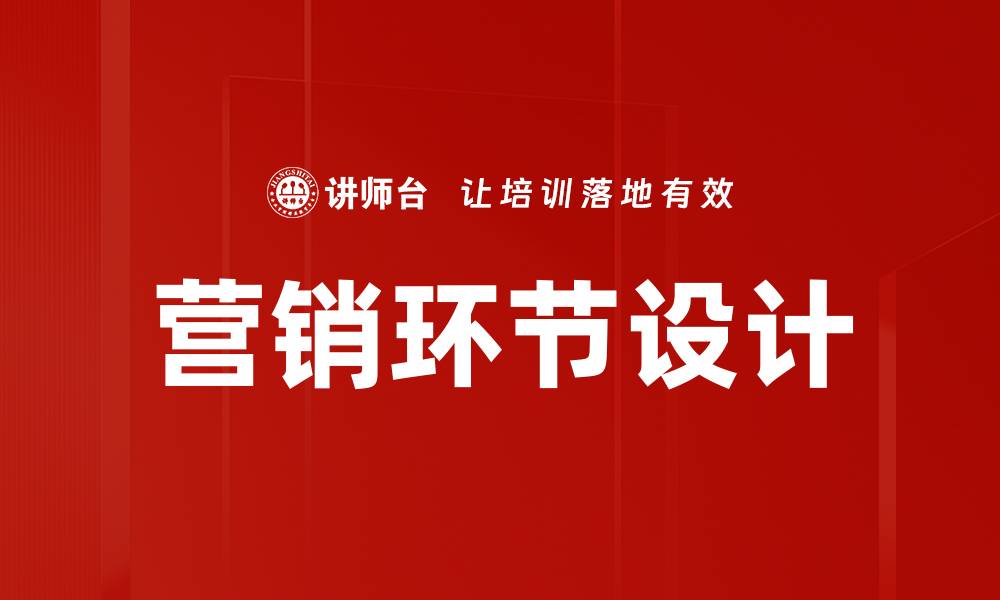 文章营销环节设计的缩略图