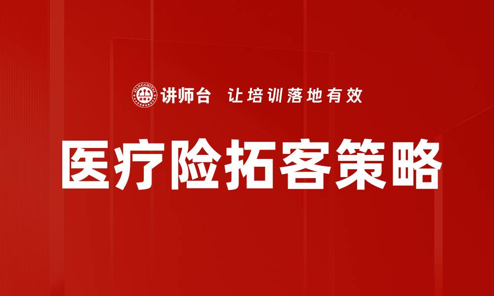 文章医疗险拓客策略的缩略图