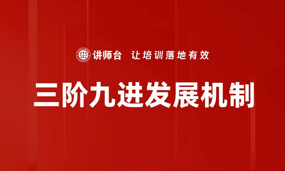 文章三阶九进发展机制的缩略图