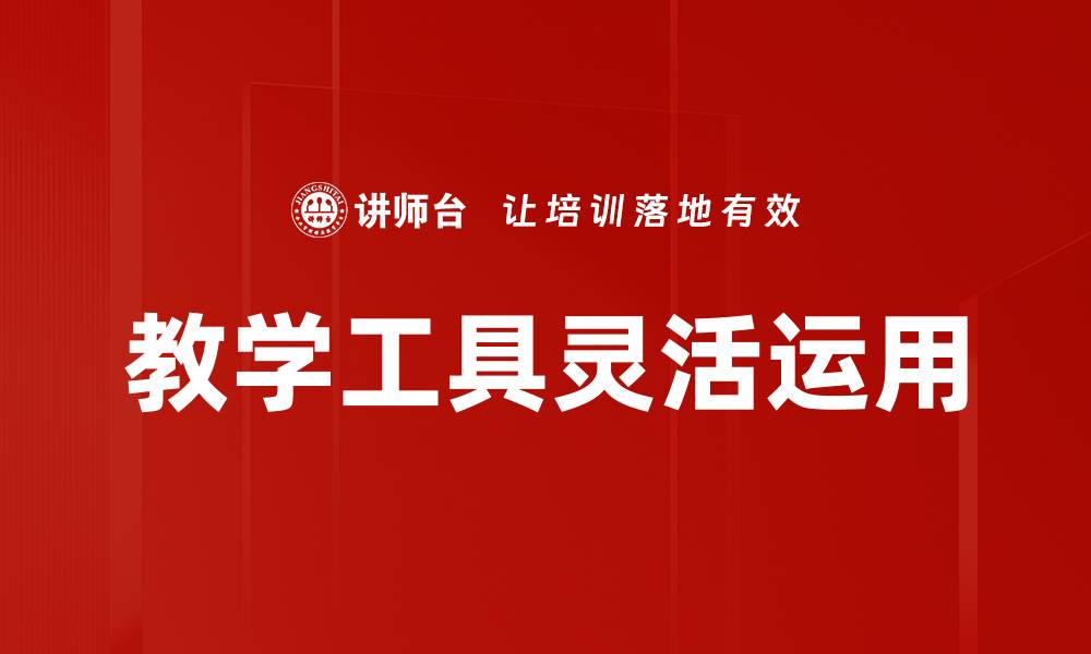 文章教学工具灵活运用的缩略图