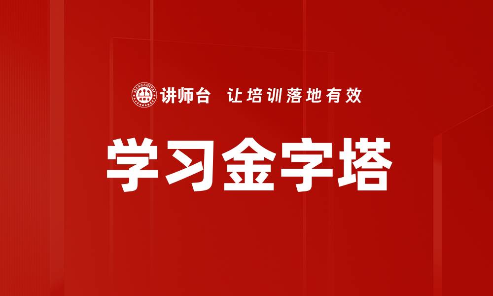 文章学习金字塔的缩略图