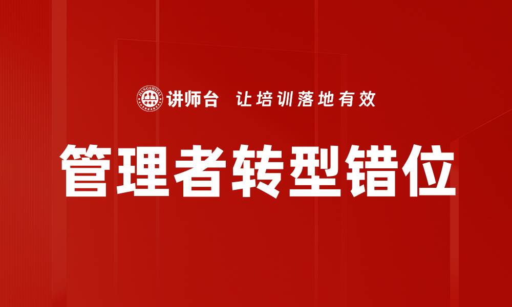 文章管理者转型错位的缩略图
