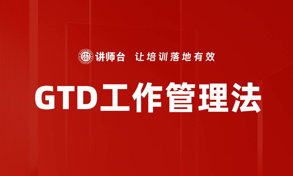 文章GTD工作管理法的缩略图