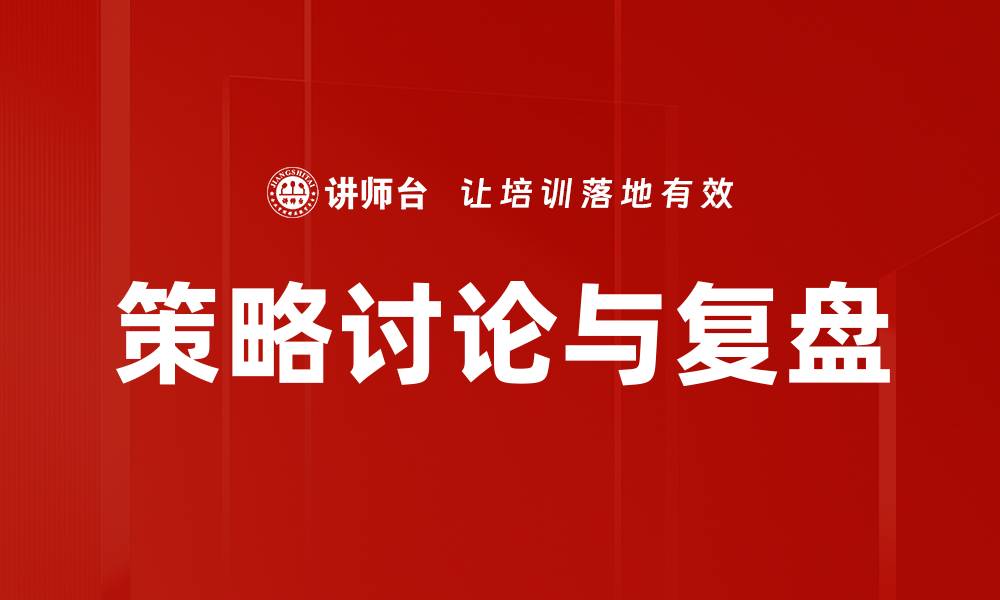 文章策略讨论与复盘的缩略图