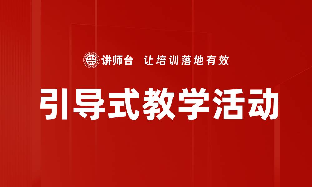 文章引导式教学活动的缩略图