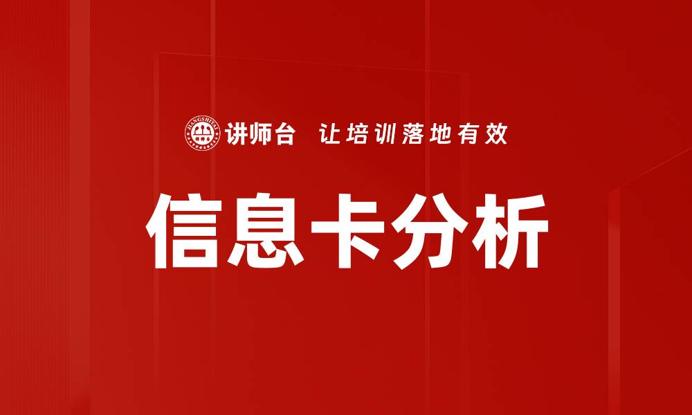信息卡分析