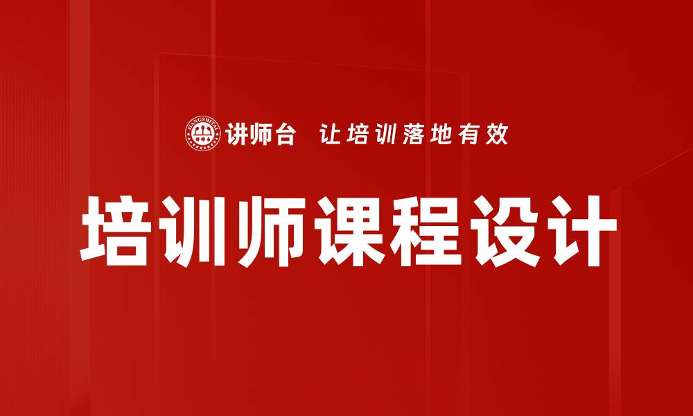 培训师课程设计