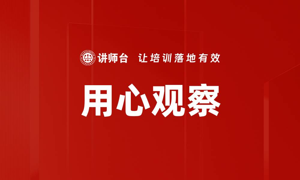 文章用心观察的缩略图