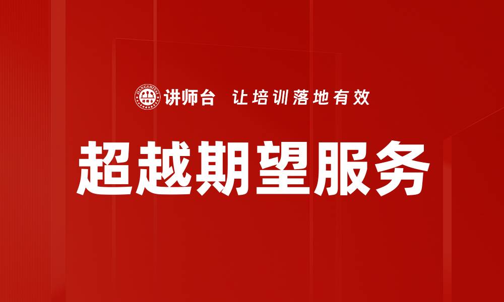 超越期望服务