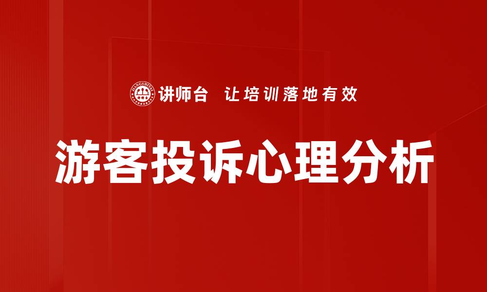 游客投诉心理分析