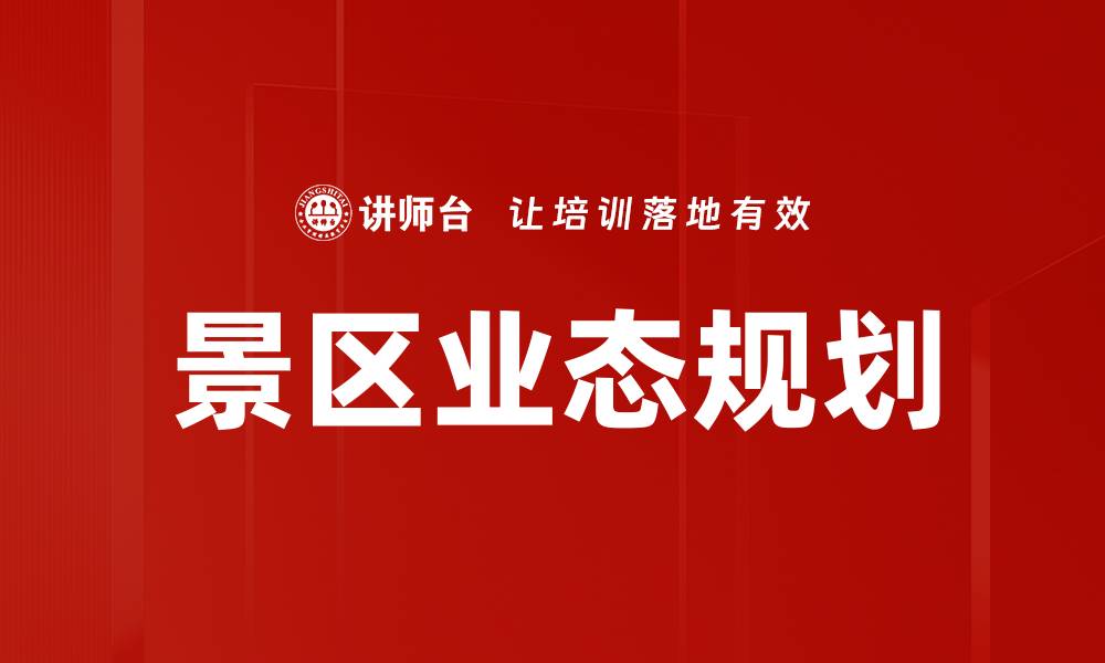 文章景区业态规划的缩略图