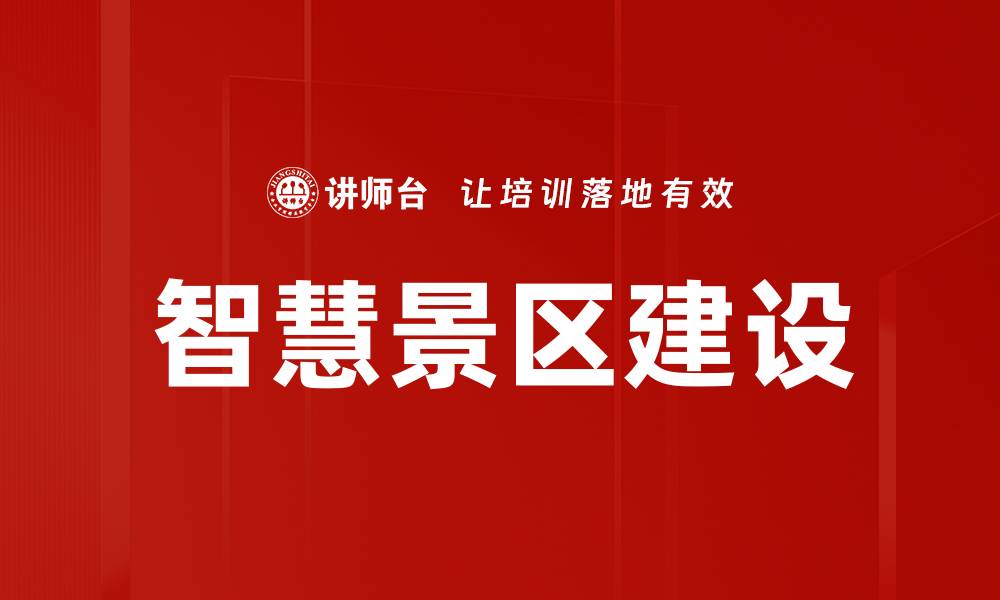 文章智慧景区建设的缩略图