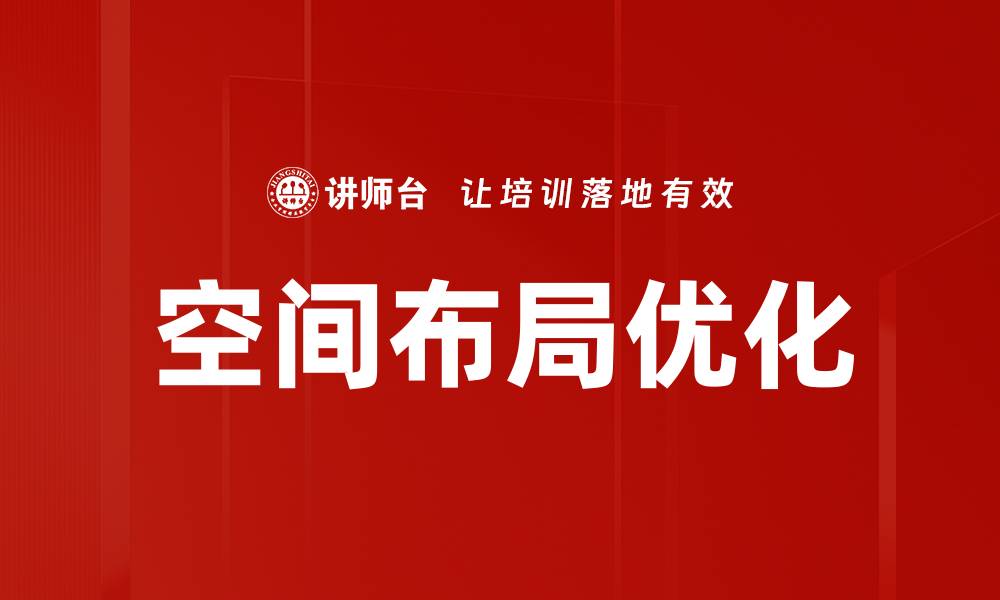 文章空间布局优化的缩略图