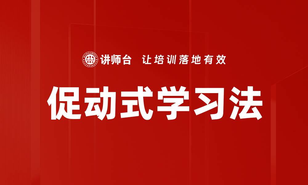 文章促动式学习法的缩略图