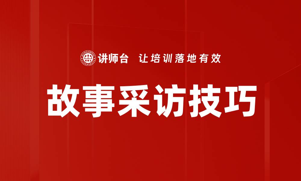 文章故事采访技巧的缩略图