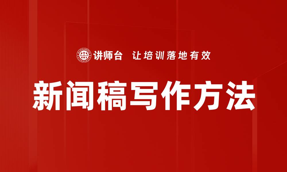 文章新闻稿写作方法的缩略图