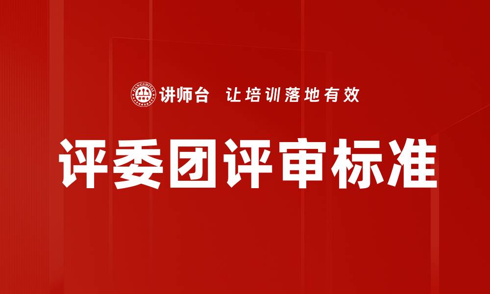 文章评委团评审标准的缩略图