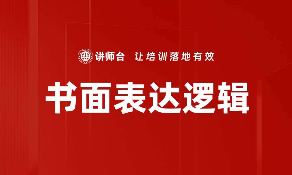 文章书面表达逻辑的缩略图