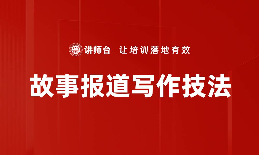 文章故事报道写作技法的缩略图