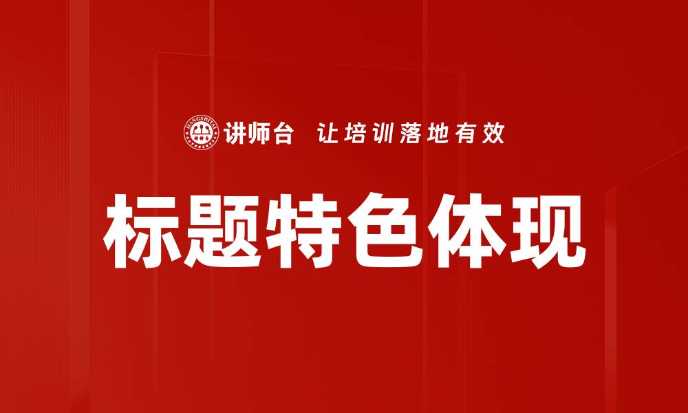 文章标题特色体现的缩略图