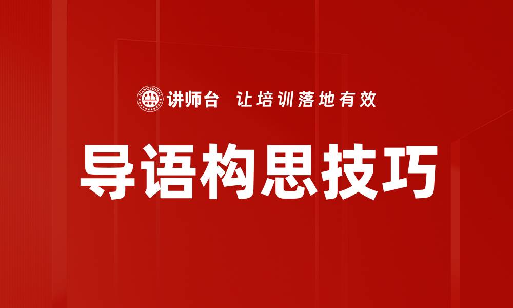 文章导语构思技巧的缩略图