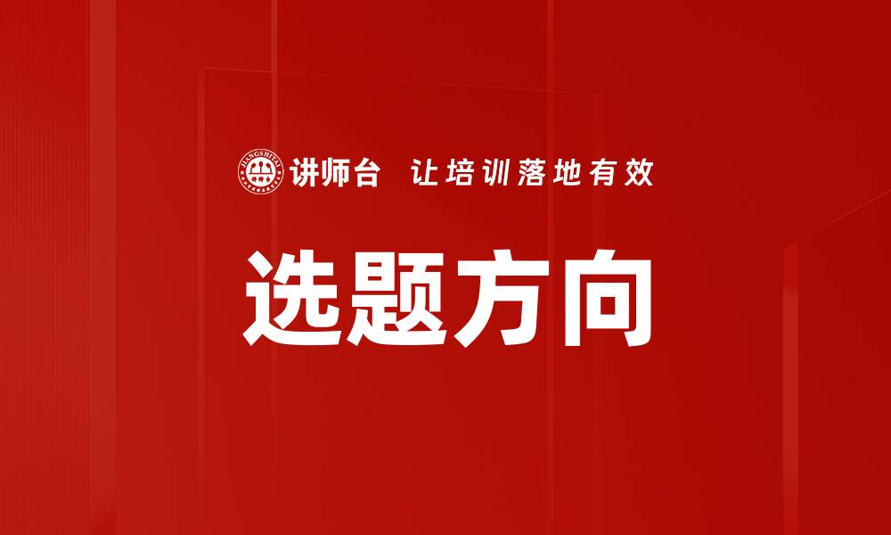 文章选题方向的缩略图