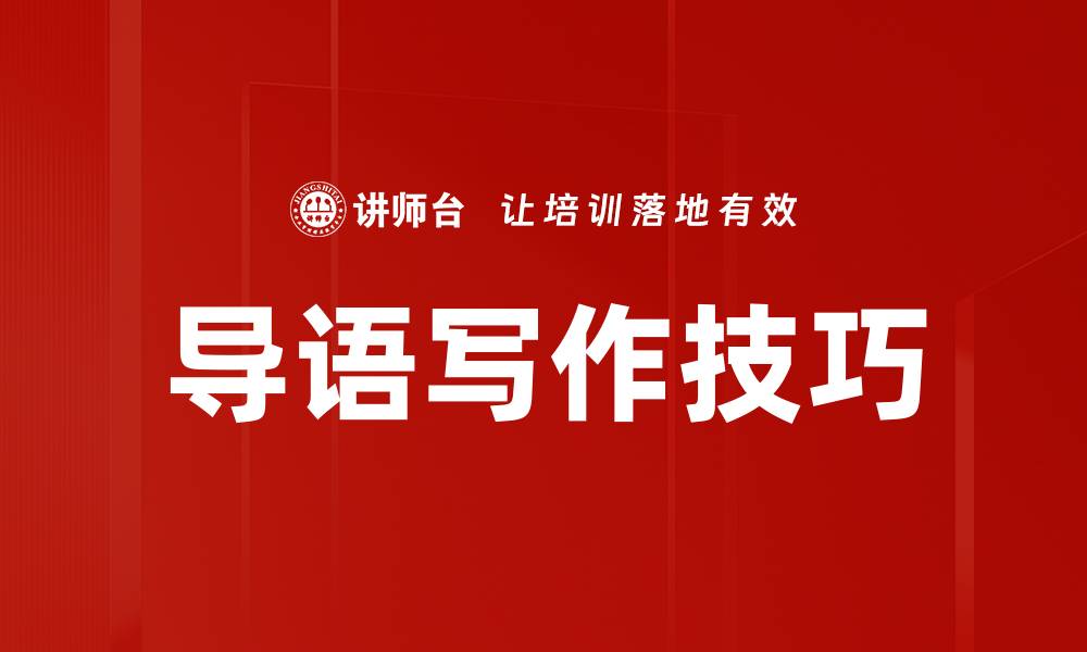 文章导语写作技巧的缩略图