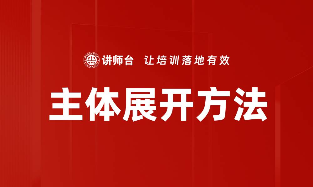 文章主体展开方法的缩略图