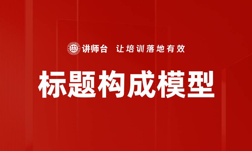 文章标题构成模型的缩略图