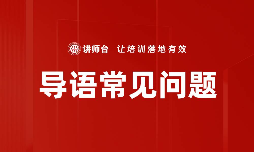文章导语常见问题的缩略图