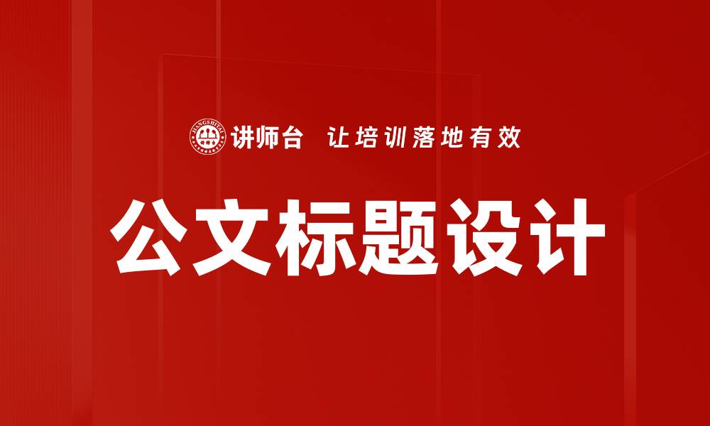 文章公文标题设计的缩略图