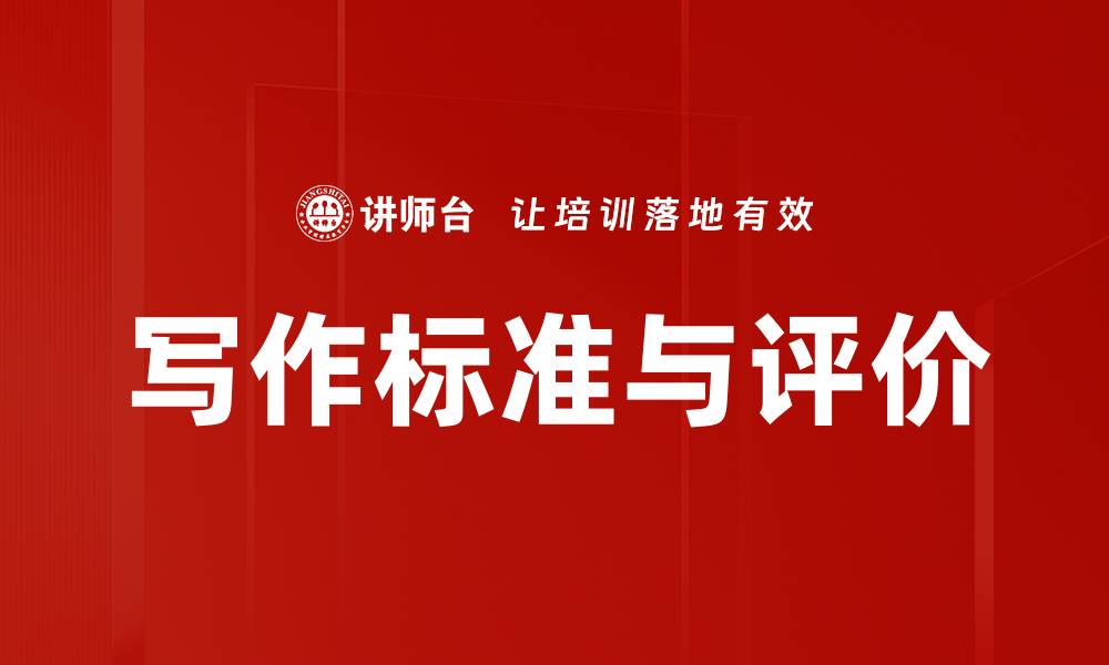 文章写作标准与评价的缩略图