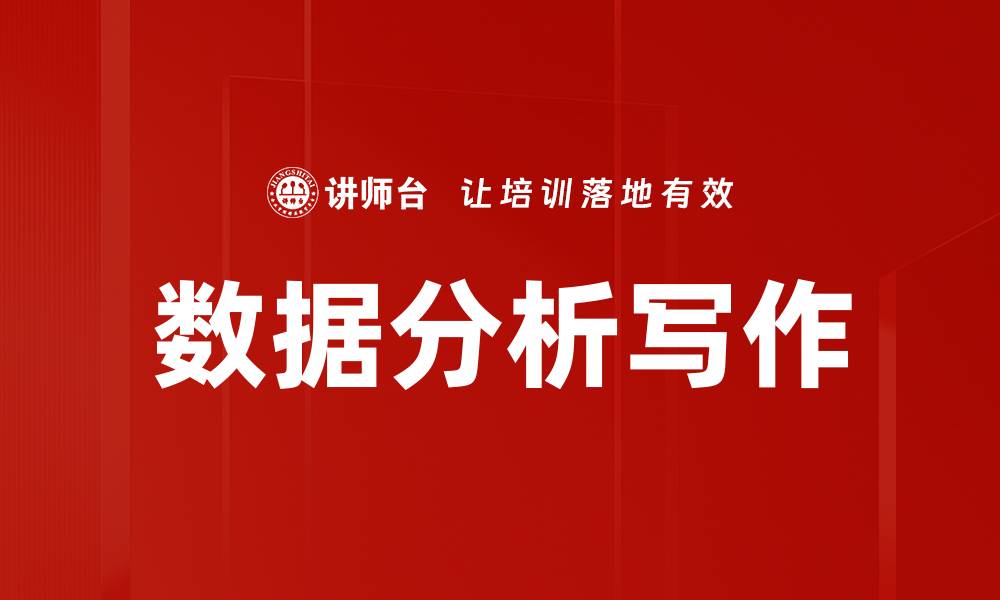 文章数据分析写作的缩略图