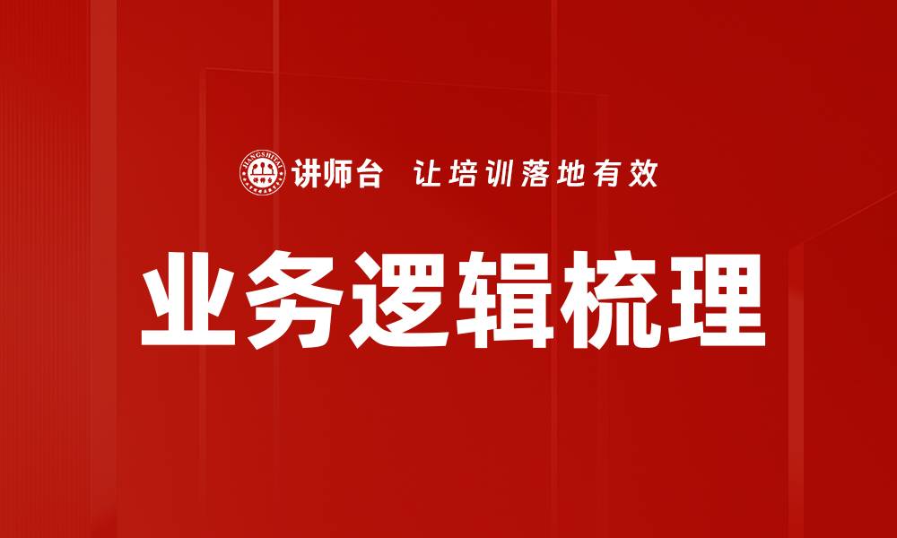 文章业务逻辑梳理的缩略图