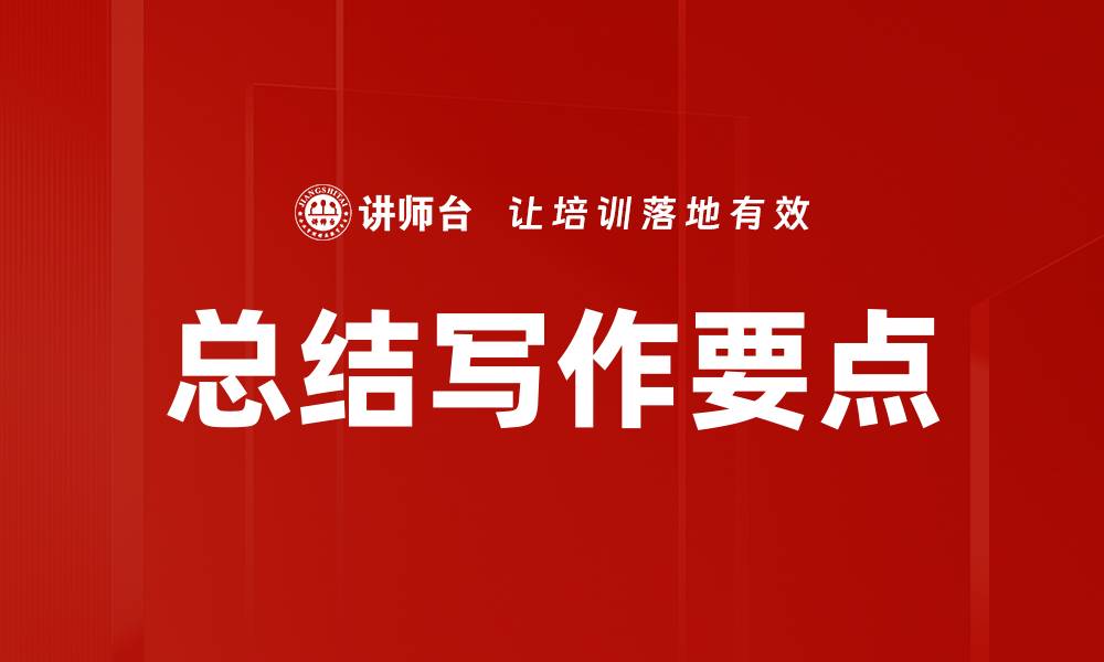 文章总结写作要点的缩略图