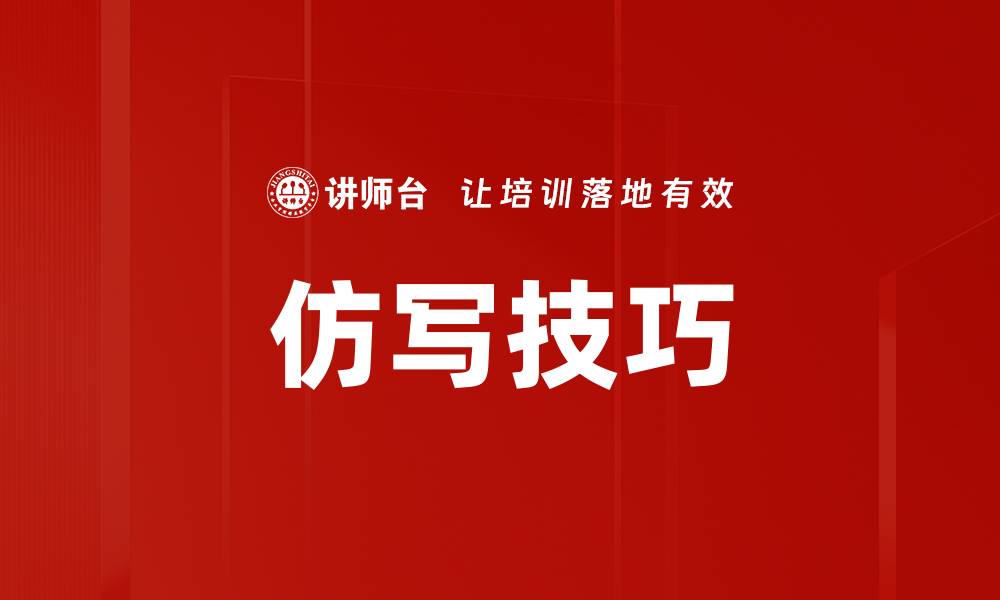 仿写技巧