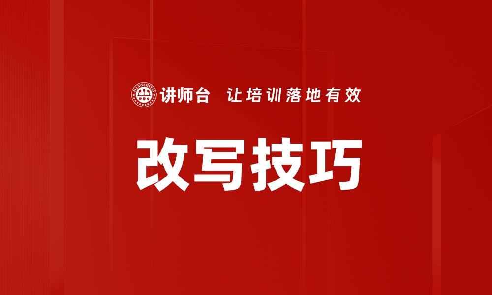 文章改写技巧的缩略图
