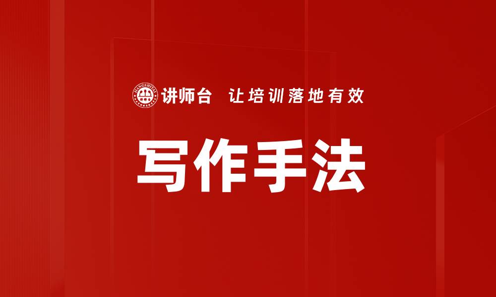 文章写作手法的缩略图