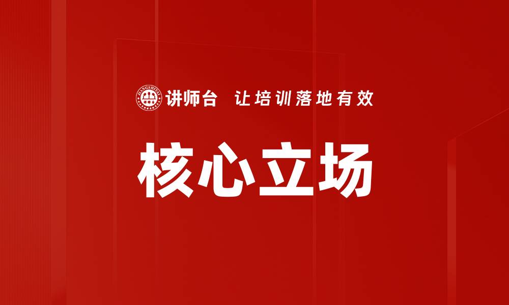 文章核心立场的缩略图