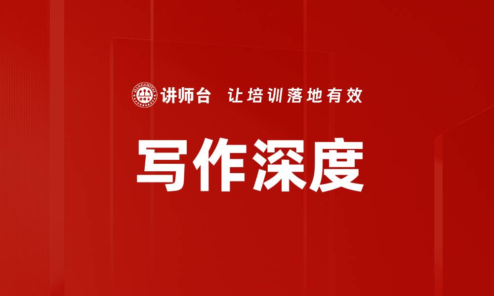 文章写作深度的缩略图
