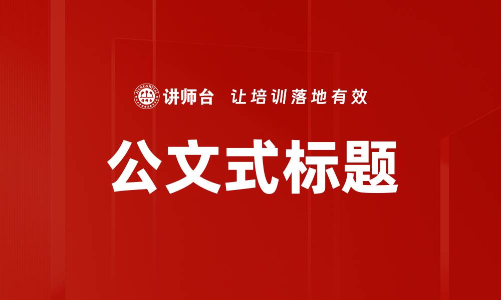 公文式标题