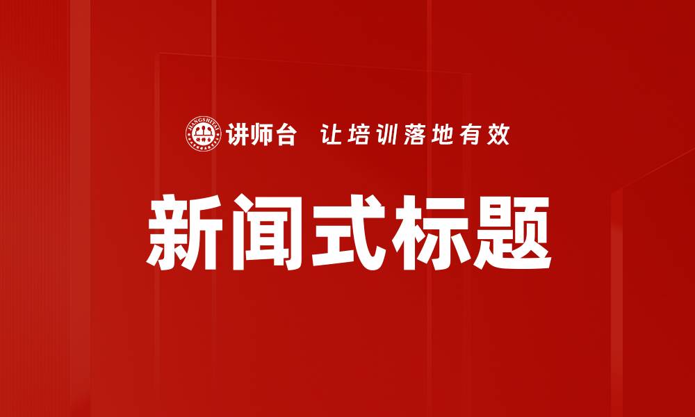 新闻式标题