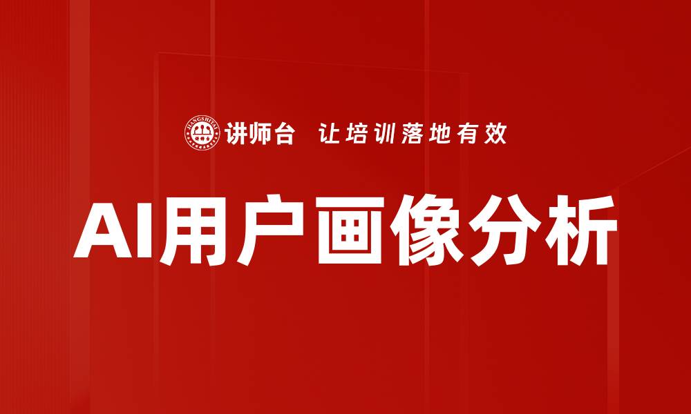 AI用户画像分析