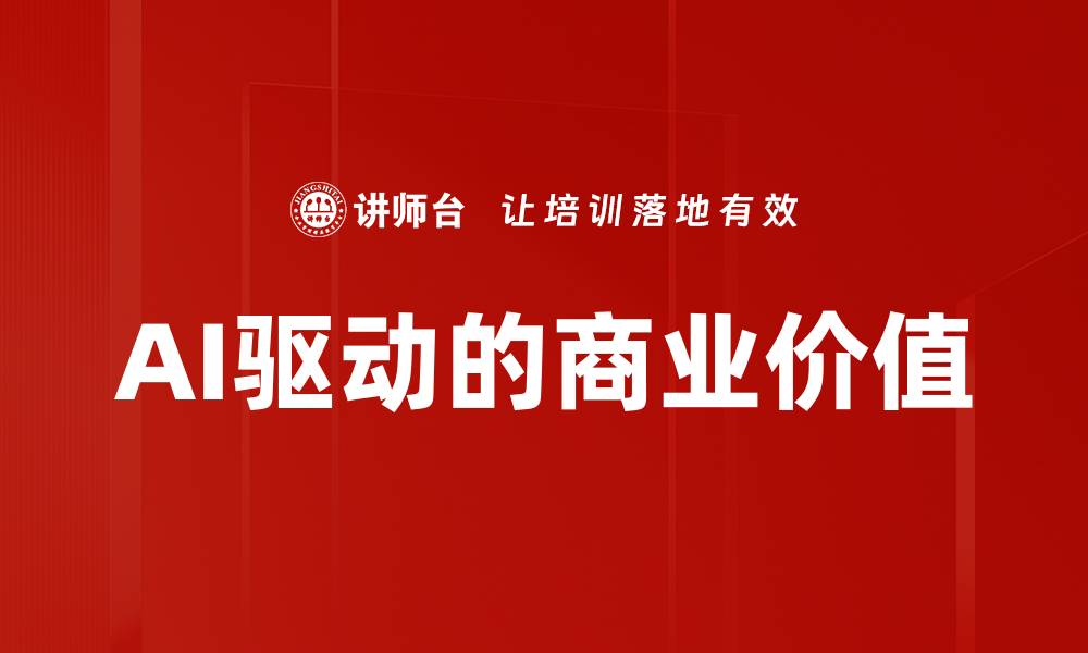文章AI驱动的商业价值的缩略图