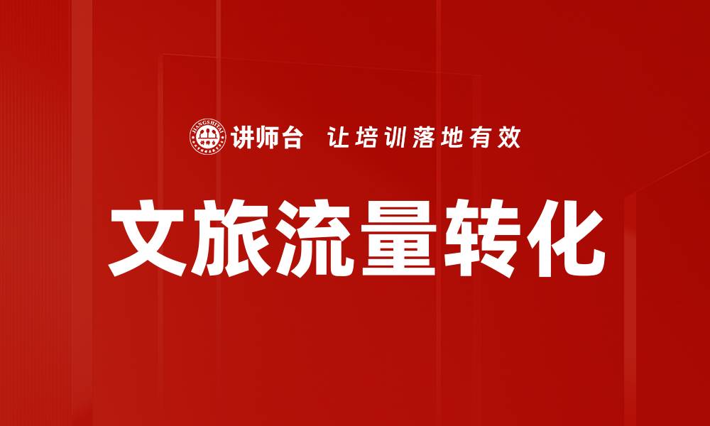文章文旅流量转化的缩略图