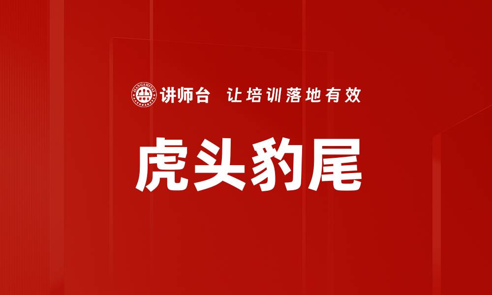 文章虎头豹尾的缩略图