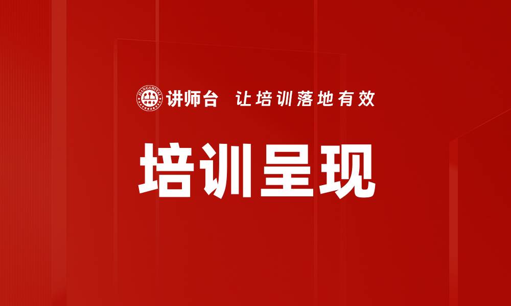 文章培训呈现的缩略图
