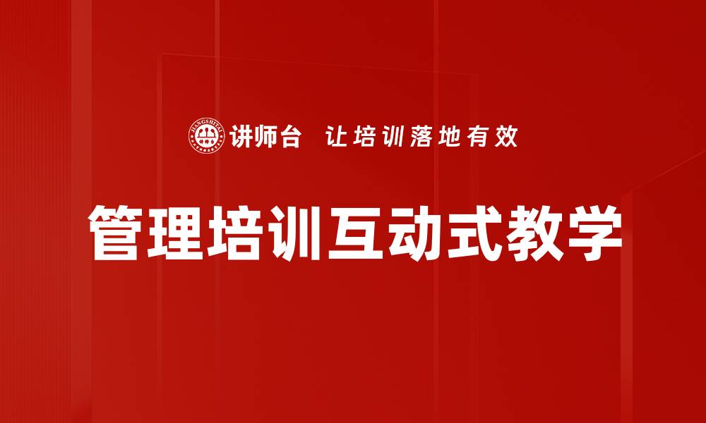 文章管理培训互动式教学的缩略图