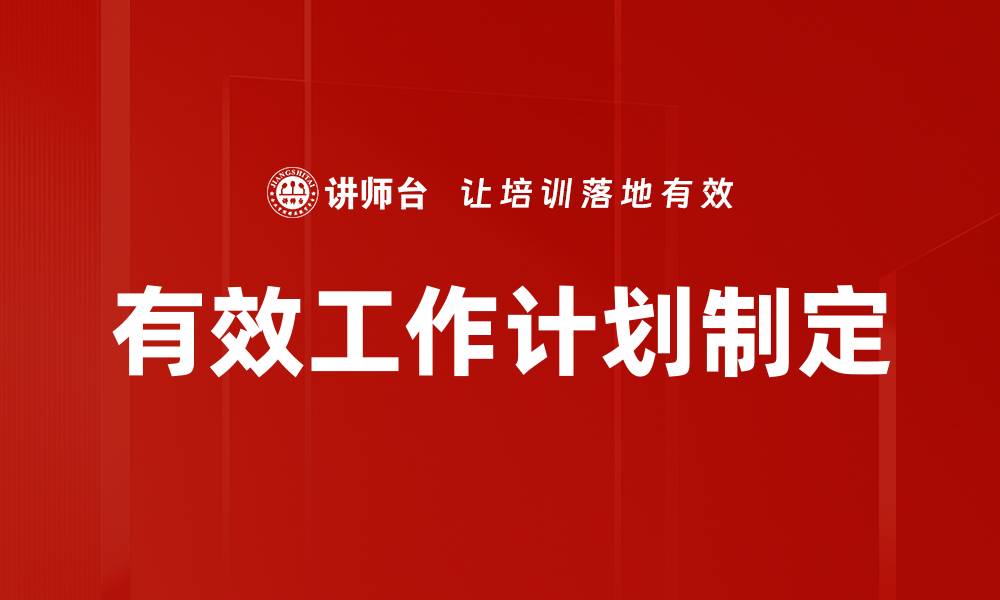 文章有效工作计划制定的缩略图