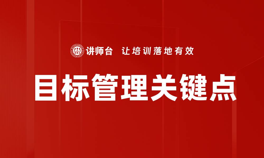 文章目标管理关键点的缩略图